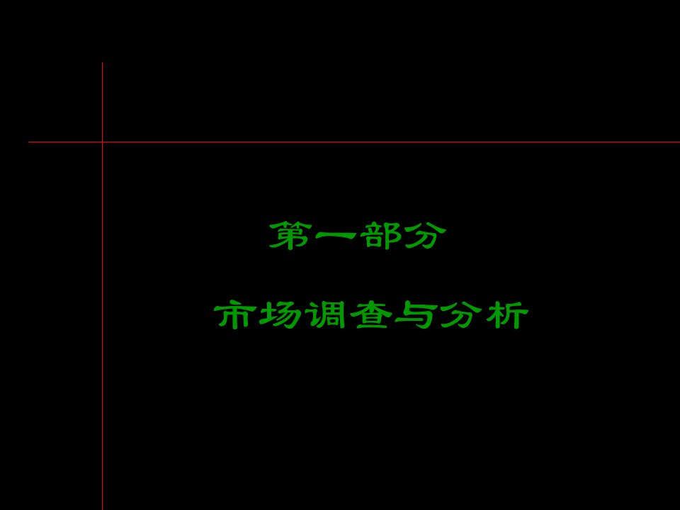 [精选]【房地产】黑弧上海某地产海上春园第一部分市场分析