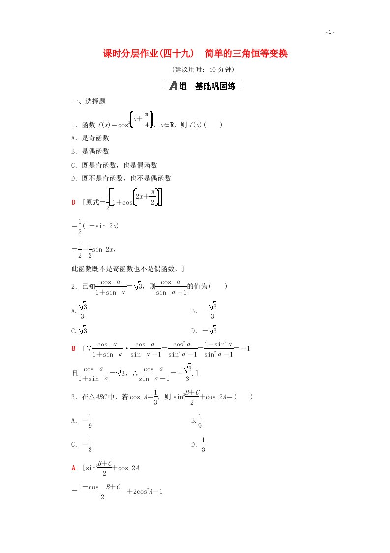 2020_2021学年新教材高中数学第五章三角函数5.5三角恒等变换5.5.2简单的三角恒等变换课时分层作业含解析新人教A版必修第一册