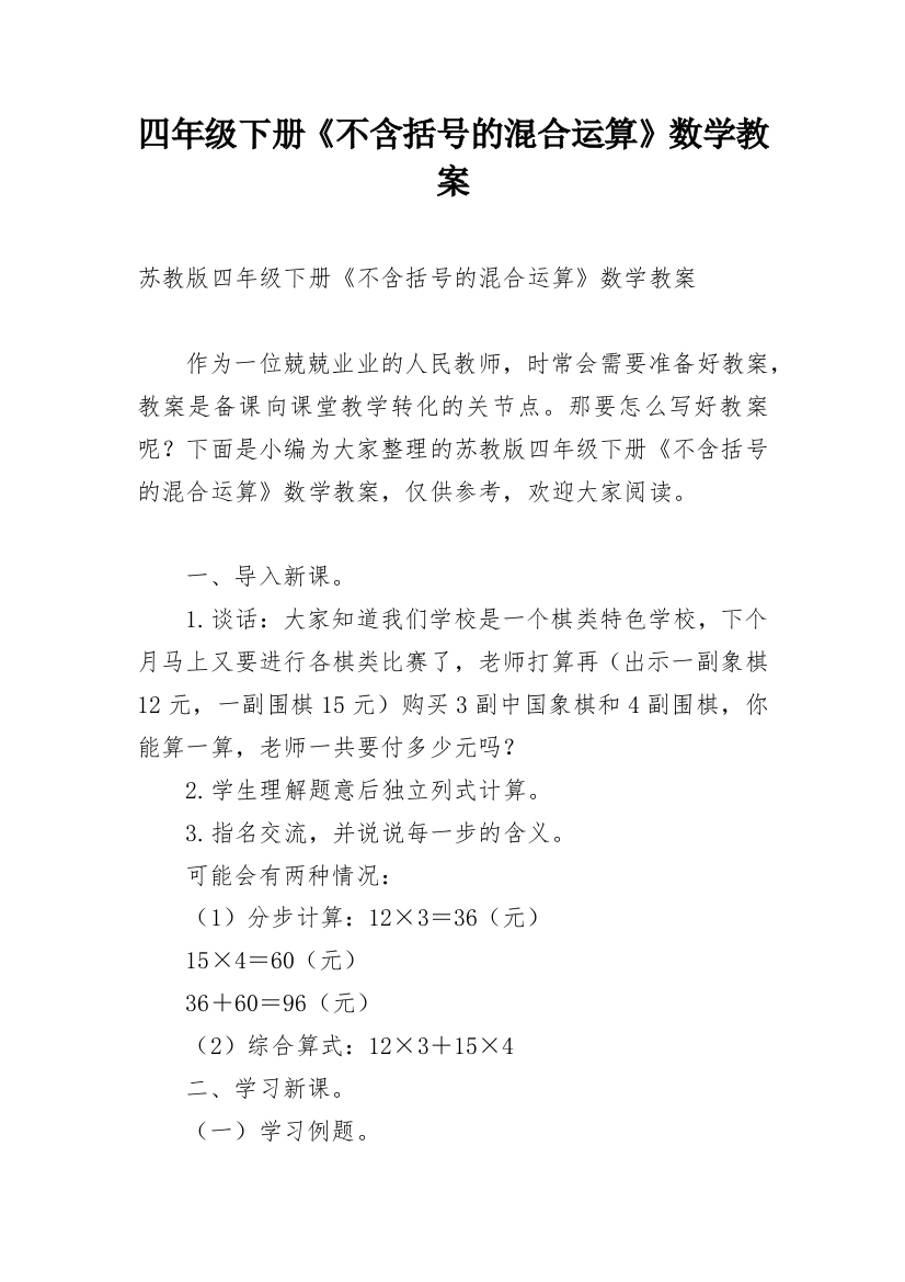 四年级下册《不含括号的混合运算》数学教案