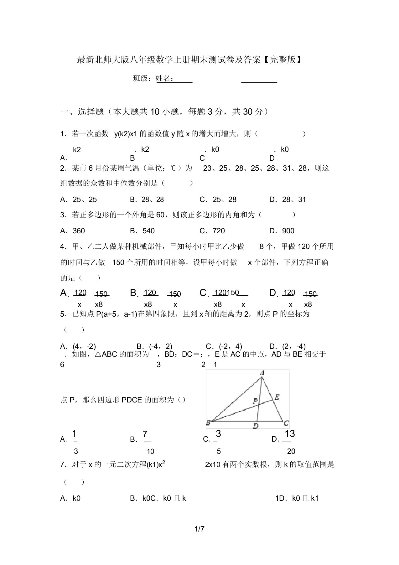 最新北师大版八年级数学上册期末测试卷及答案【完整版】