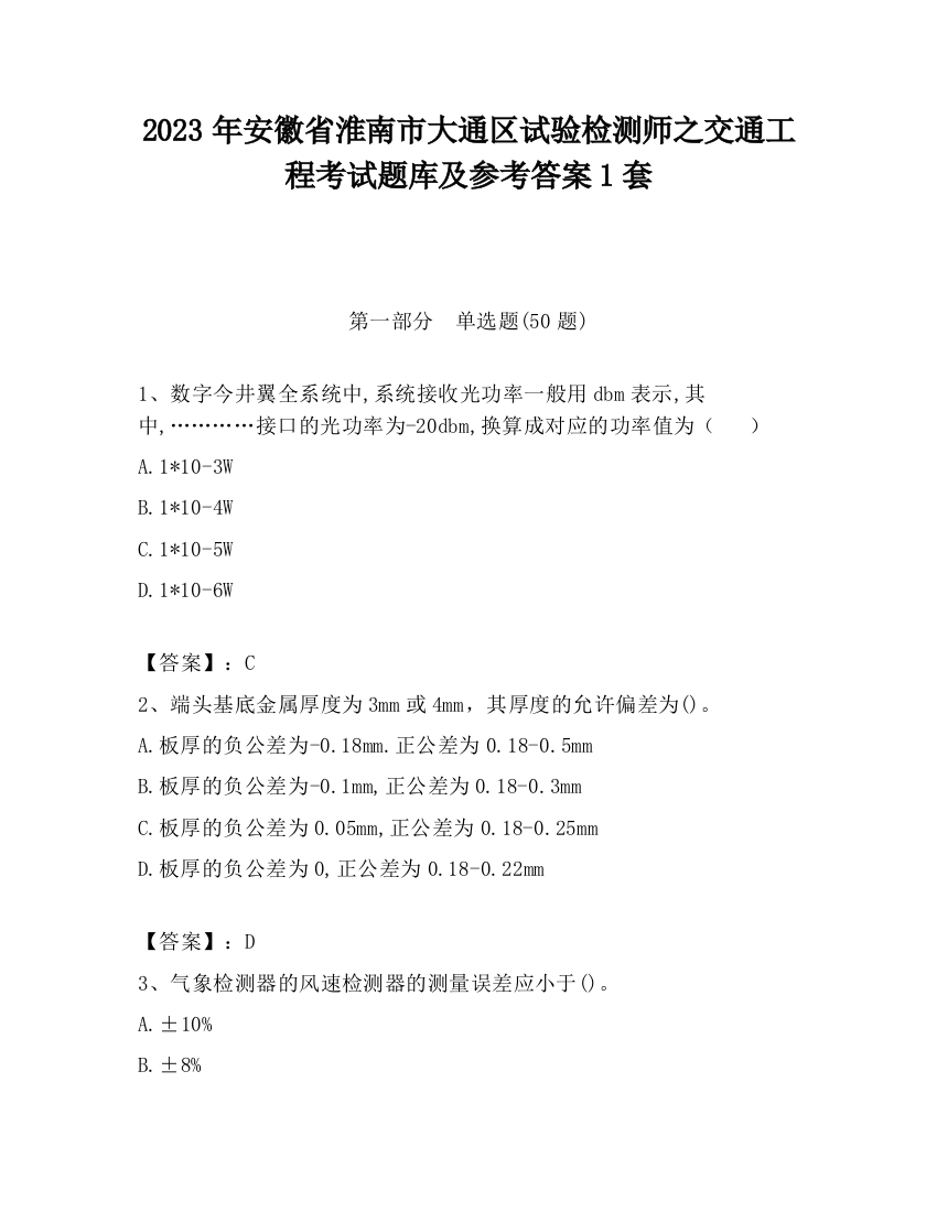 2023年安徽省淮南市大通区试验检测师之交通工程考试题库及参考答案1套