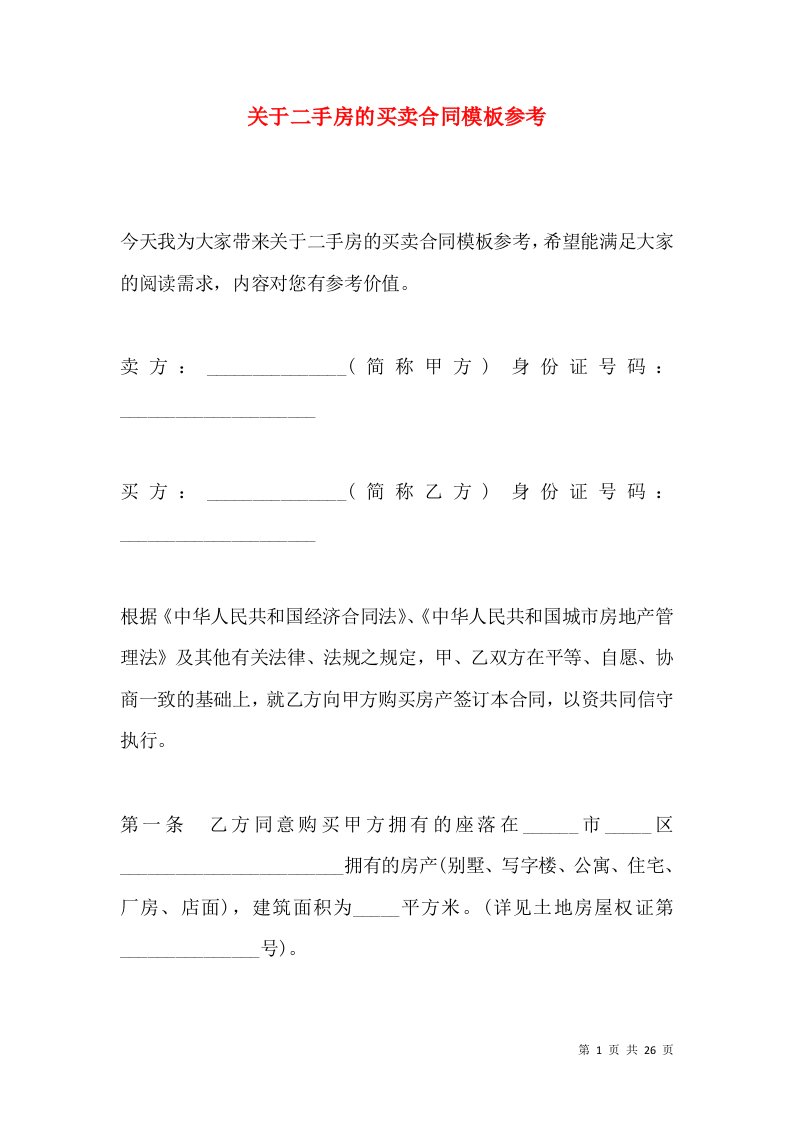 关于二手房的买卖合同模板参考2