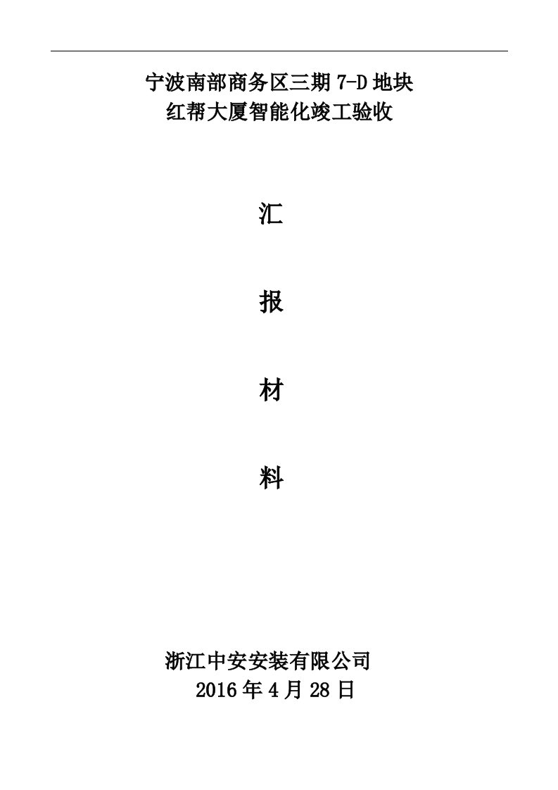 安防系统竣工验收汇报资料