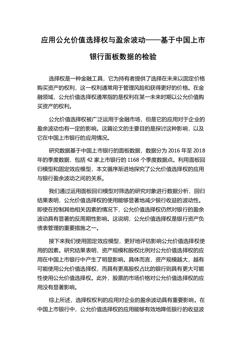 应用公允价值选择权与盈余波动——基于中国上市银行面板数据的检验