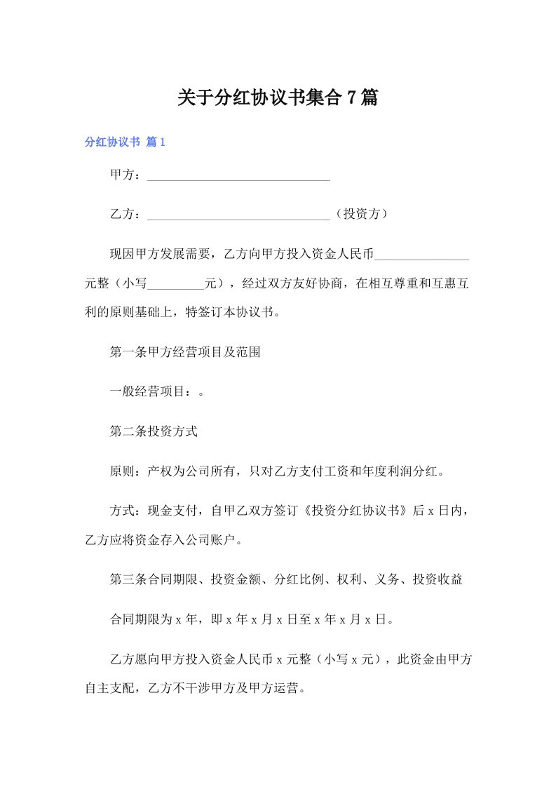 关于分红协议书集合7篇（精选）