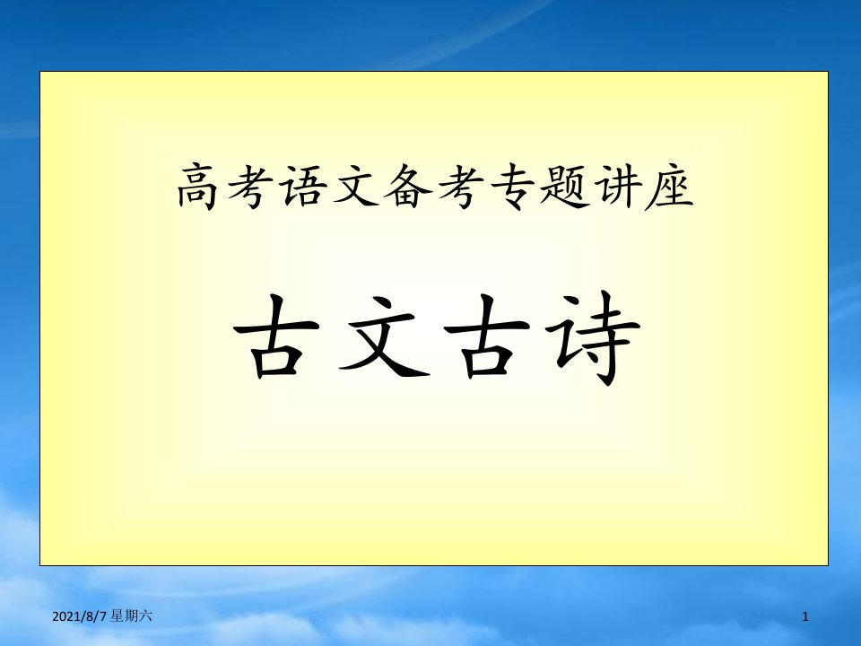 人教版决战之高三语文王大绩备考系列：古文古诗课件