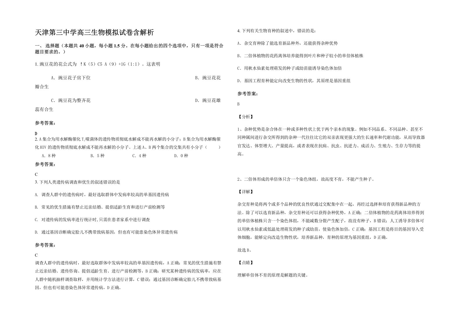 天津第三中学高三生物模拟试卷含解析