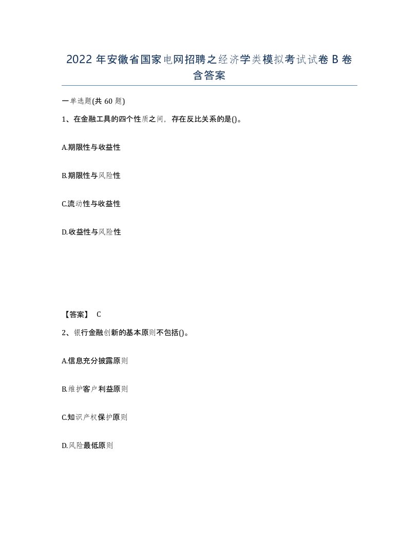 2022年安徽省国家电网招聘之经济学类模拟考试试卷B卷含答案