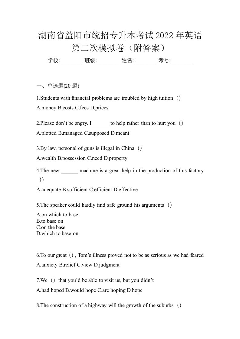 湖南省益阳市统招专升本考试2022年英语第二次模拟卷附答案