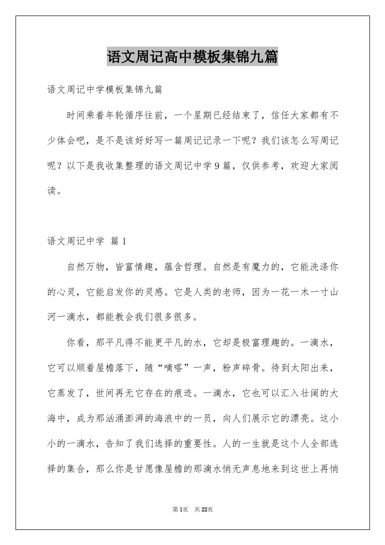 语文周记高中模板集锦九篇