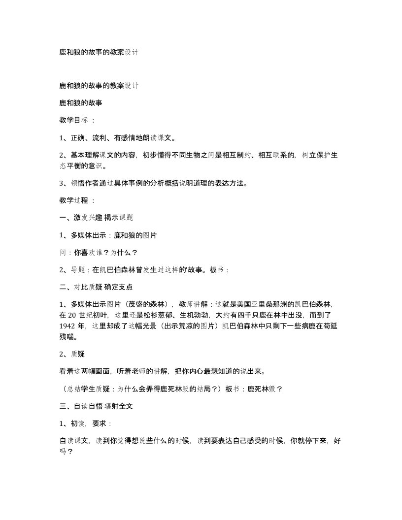 鹿和狼的故事的教案设计