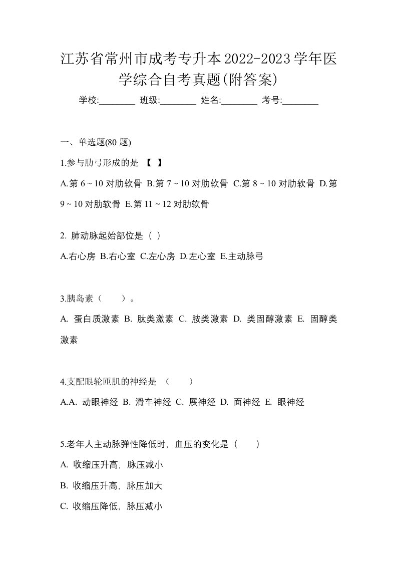 江苏省常州市成考专升本2022-2023学年医学综合自考真题附答案