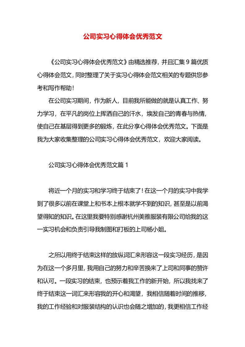 公司实习心得体会优秀范文