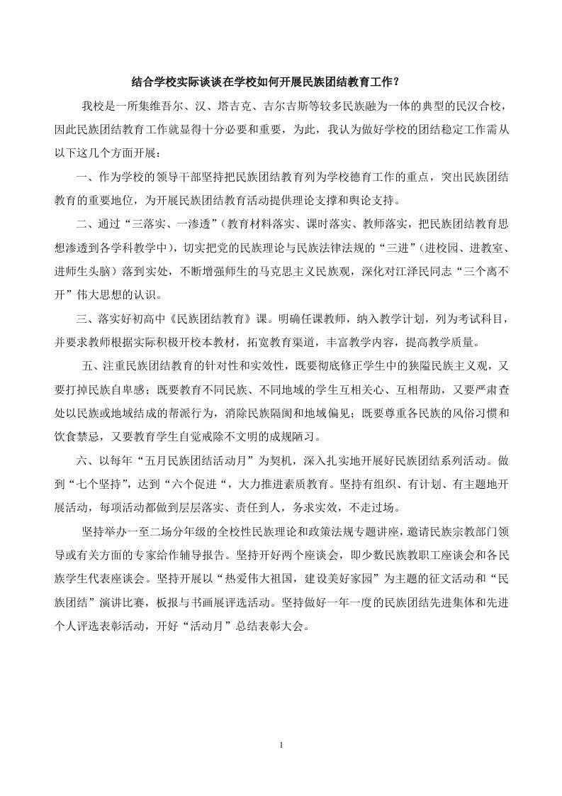 结合学校实际谈谈在学校如何开展民族团结教育工作