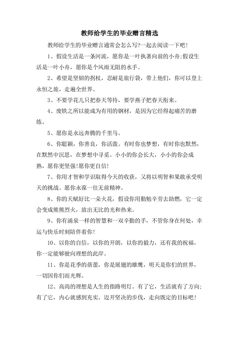 教师给学生的毕业赠言