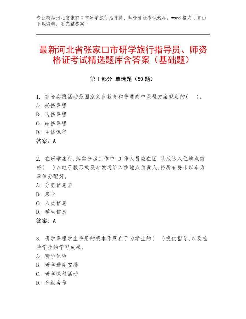 最新河北省张家口市研学旅行指导员、师资格证考试精选题库含答案（基础题）