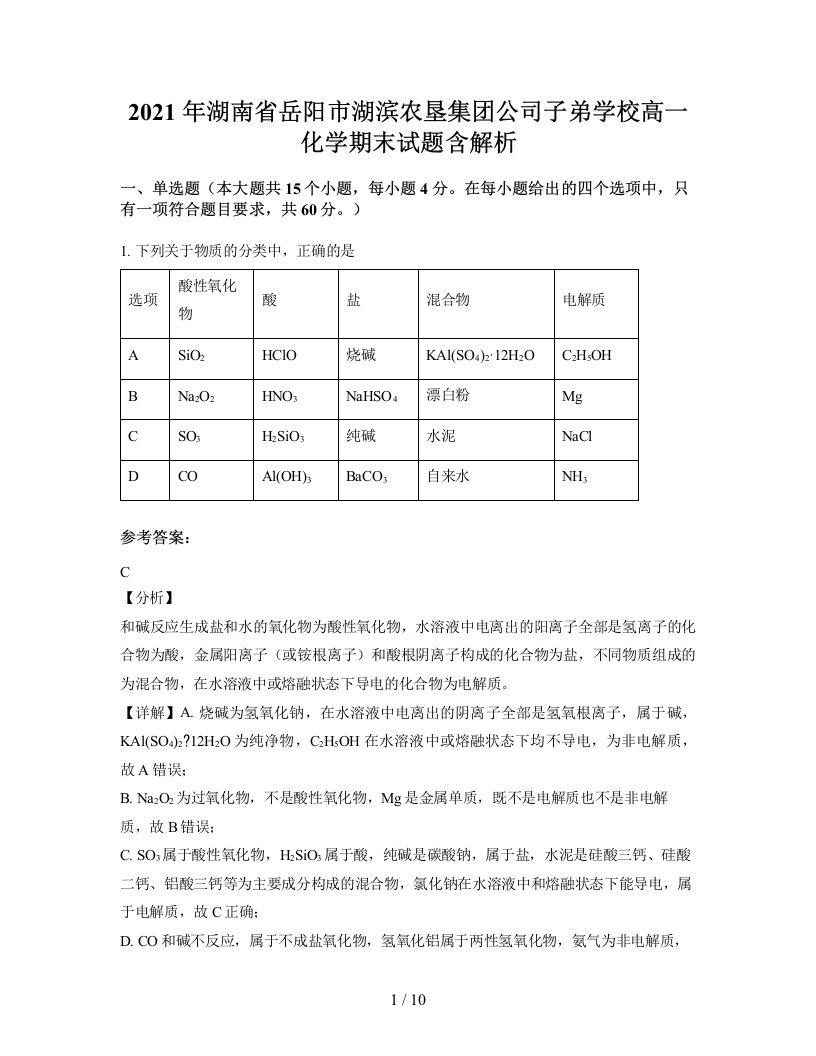 2021年湖南省岳阳市湖滨农垦集团公司子弟学校高一化学期末试题含解析