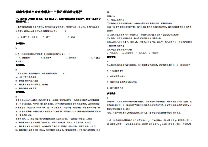 湖南省常德市余市中学高一生物月考试卷含解析