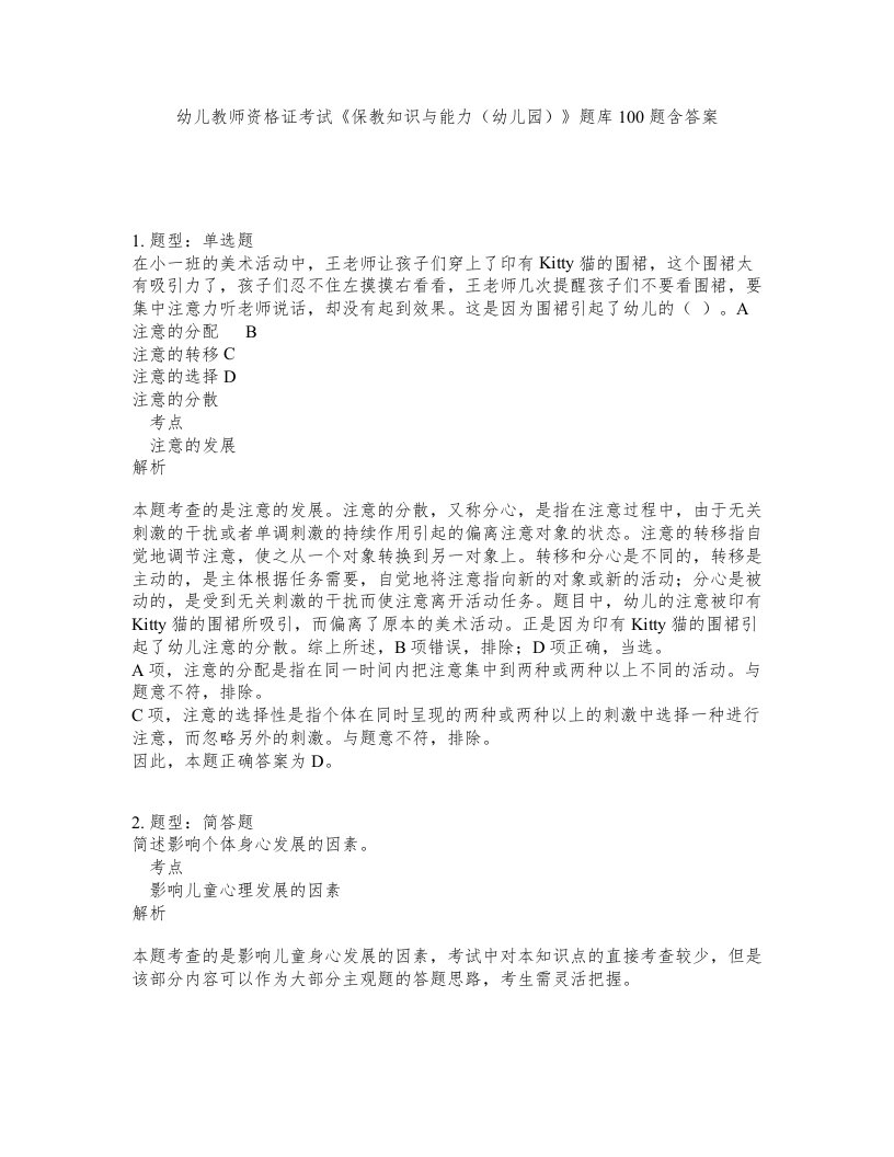 幼儿教师资格证考试保教知识与能力幼儿园题库100题含答案测验462版