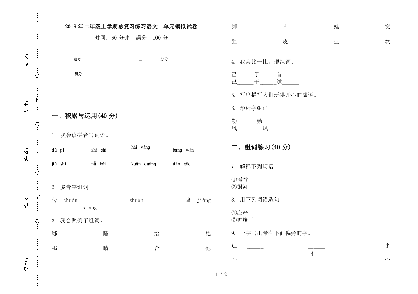 2019年二年级上学期总复习练习语文一单元模拟试卷