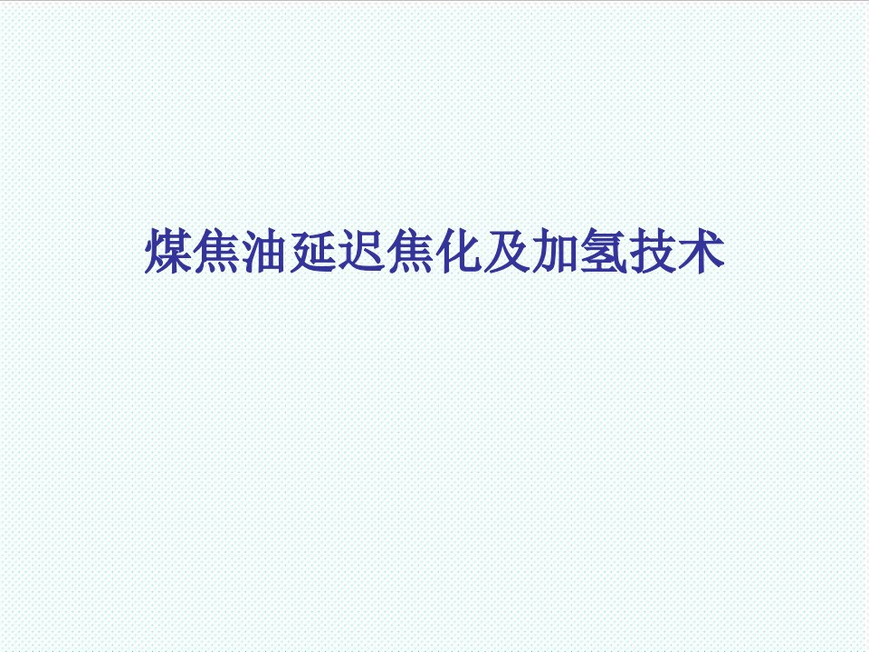 冶金行业-煤焦油延迟焦化及加氢改质技术