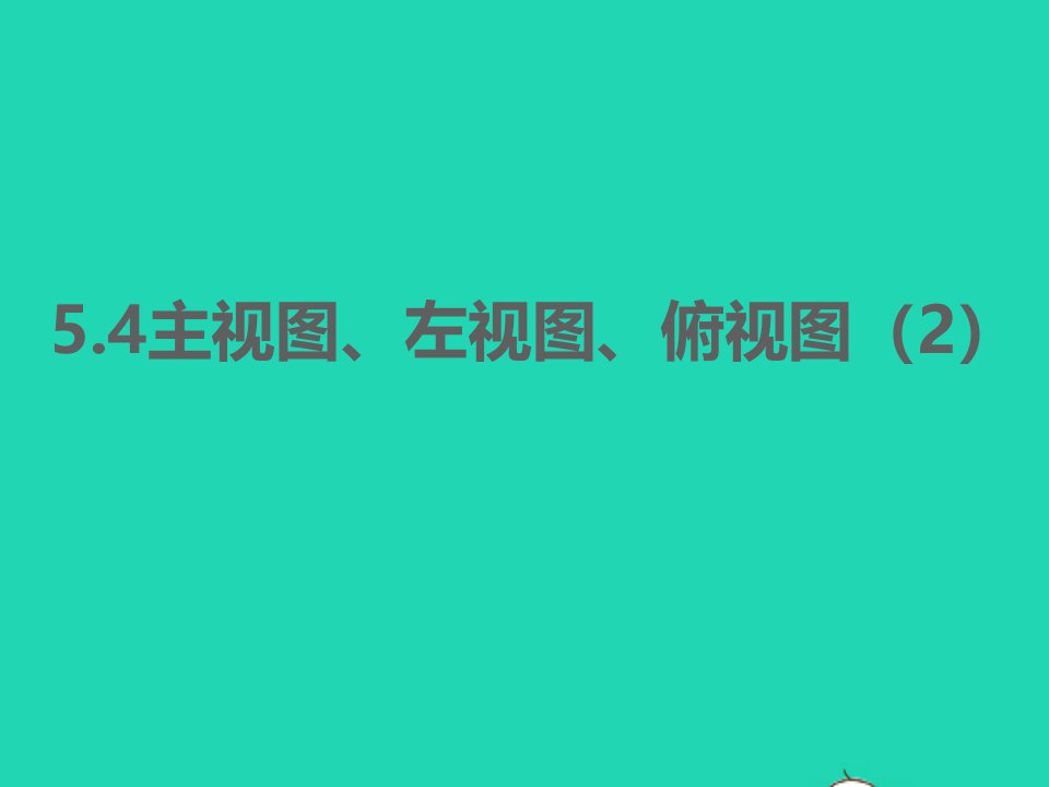 2022七年级数学上册第5章走进图形世界5.4主视图左视图俯视图2同步课件新版苏科版