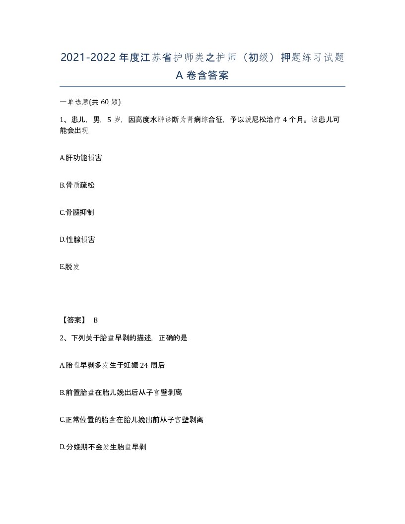 2021-2022年度江苏省护师类之护师初级押题练习试题A卷含答案