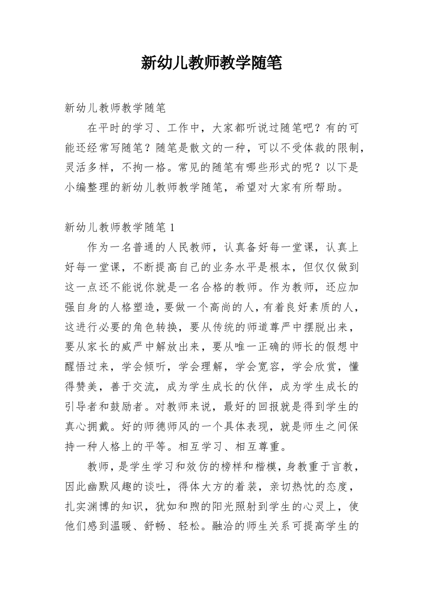 新幼儿教师教学随笔