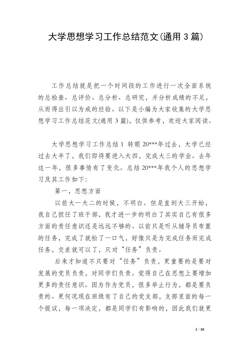 大学思想学习工作总结范文(通用3篇)