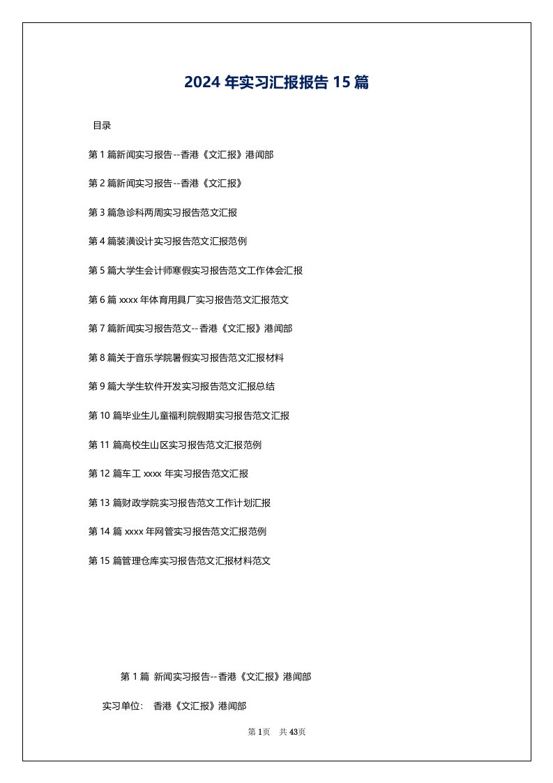 2024年实习汇报报告15篇