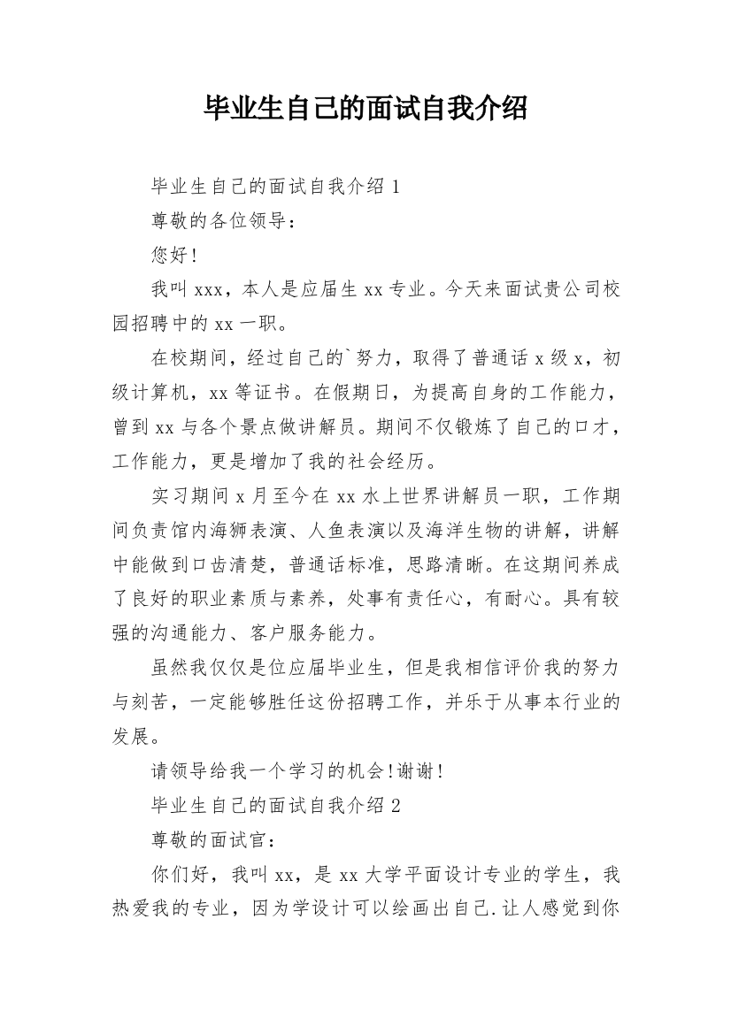 毕业生自己的面试自我介绍