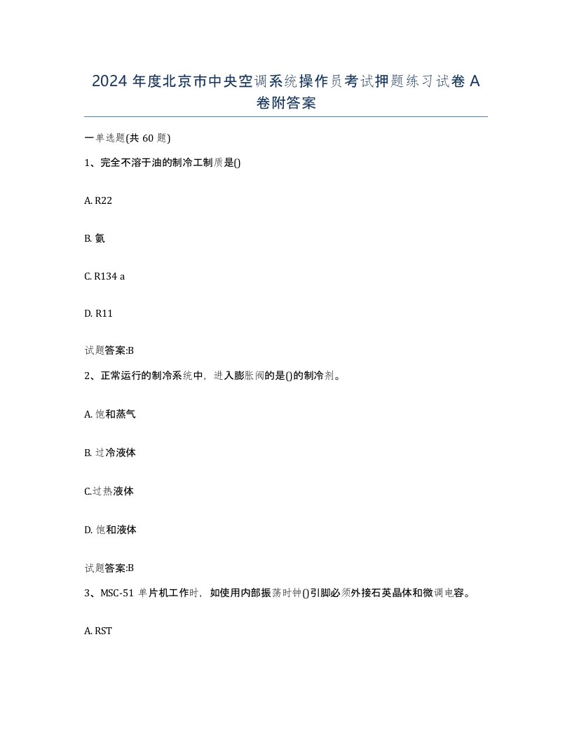 2024年度北京市中央空调系统操作员考试押题练习试卷A卷附答案