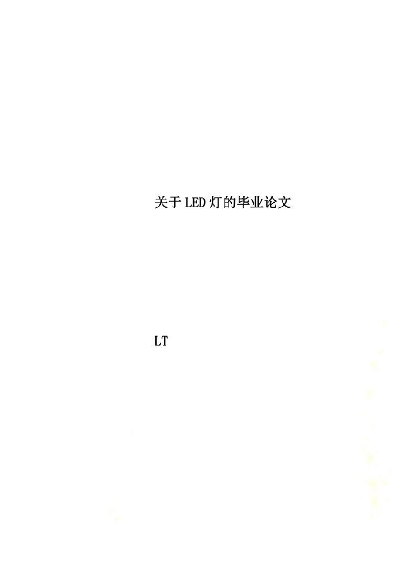 关于LED灯的毕业论文