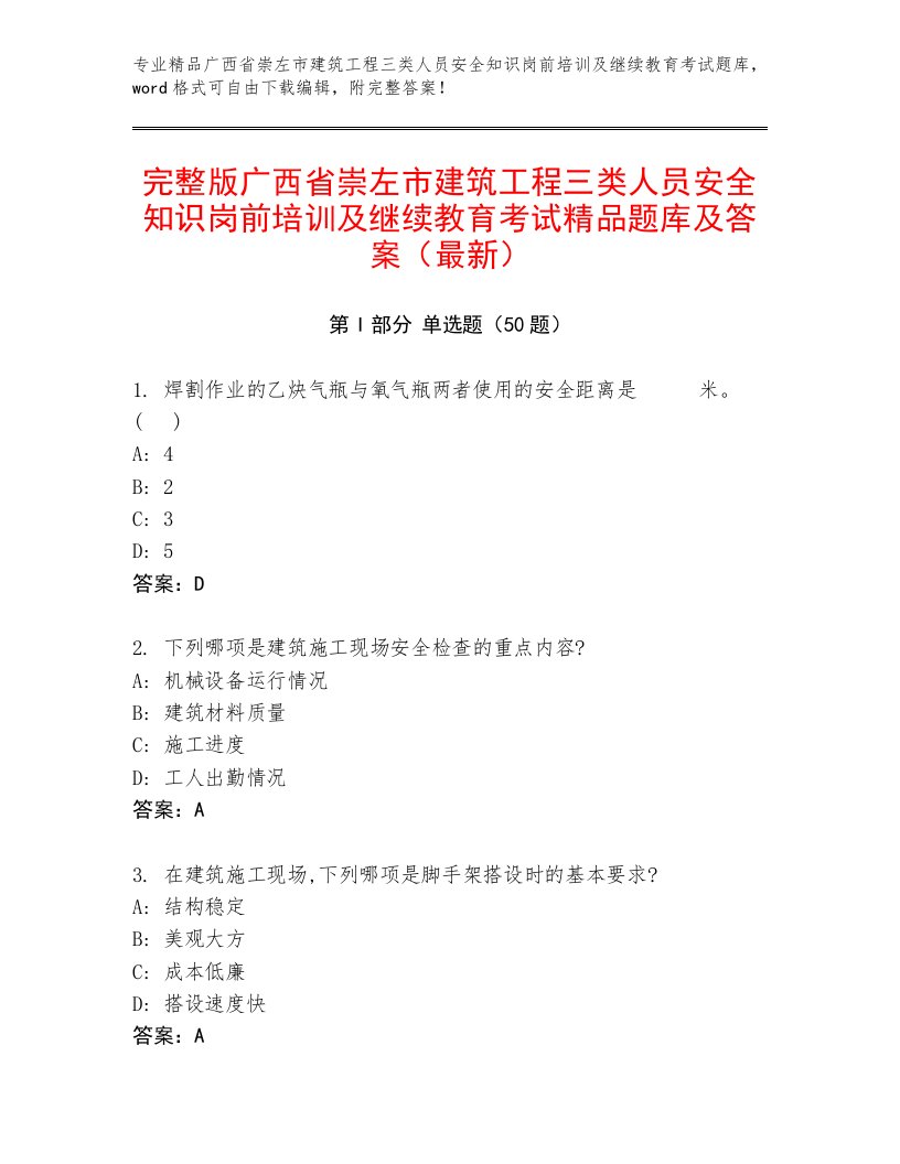 完整版广西省崇左市建筑工程三类人员安全知识岗前培训及继续教育考试精品题库及答案（最新）