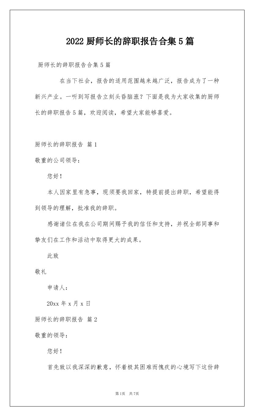 2022厨师长的辞职报告合集5篇