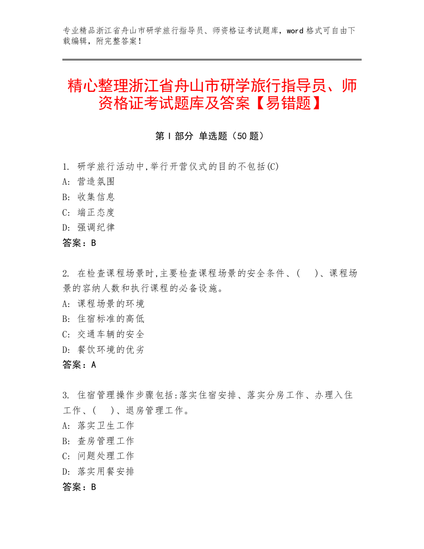 精心整理浙江省舟山市研学旅行指导员、师资格证考试题库及答案【易错题】