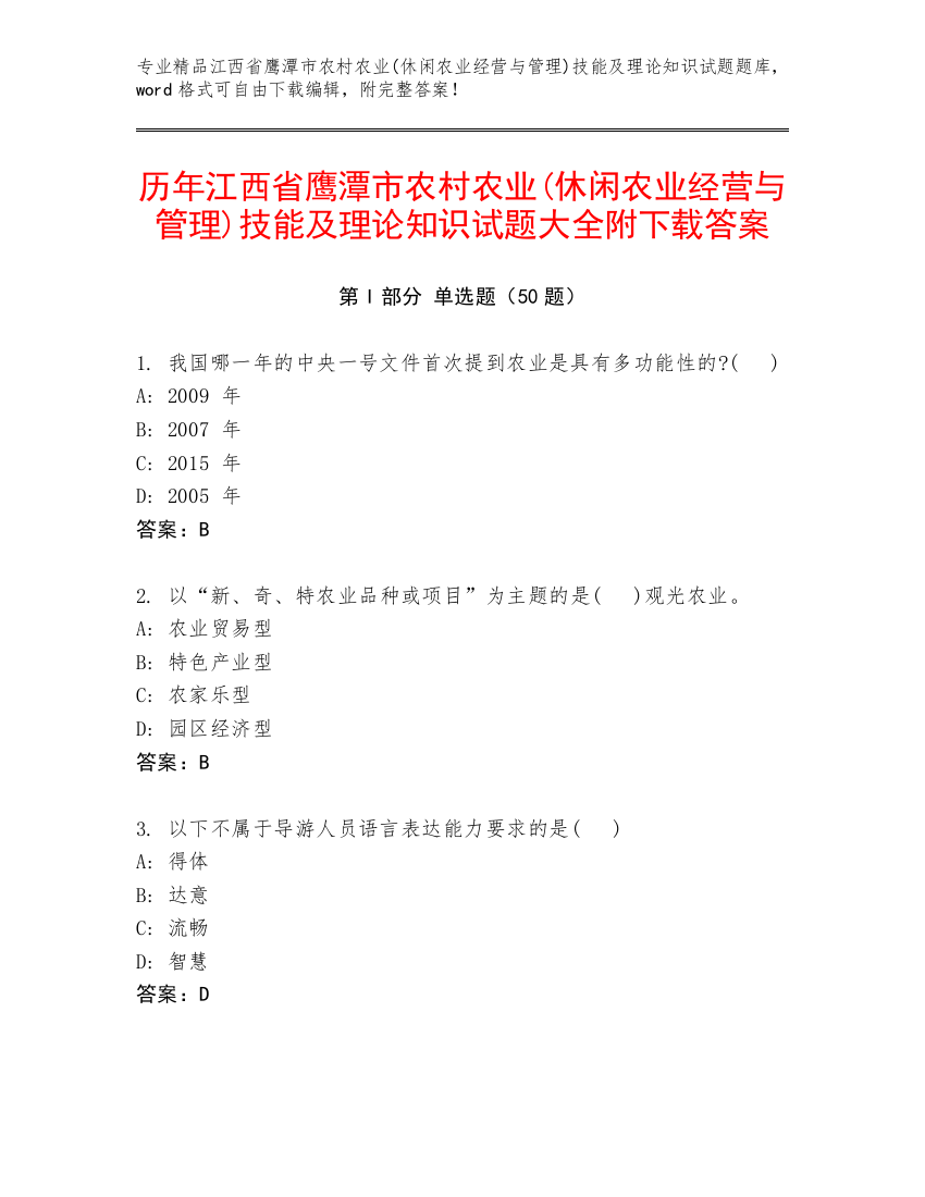 历年江西省鹰潭市农村农业(休闲农业经营与管理)技能及理论知识试题大全附下载答案