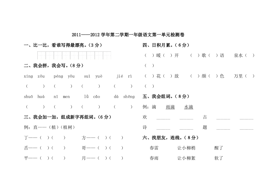 2011--2012年第二学期一年级语文第一单元检测题