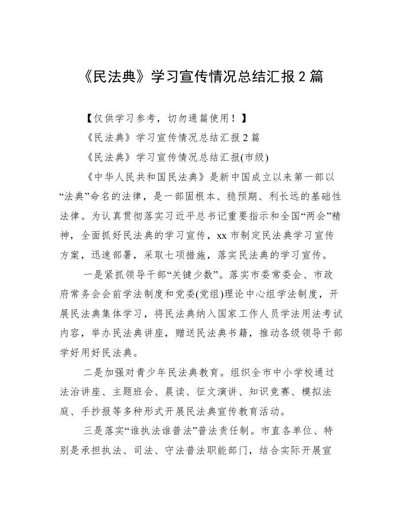 《民法典》学习宣传情况总结汇报2篇