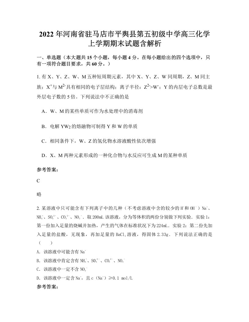 2022年河南省驻马店市平舆县第五初级中学高三化学上学期期末试题含解析