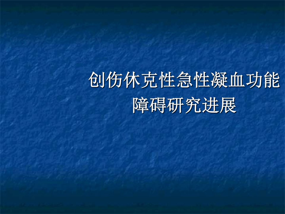 创伤休克性凝血功能障碍研究进展PPT课件