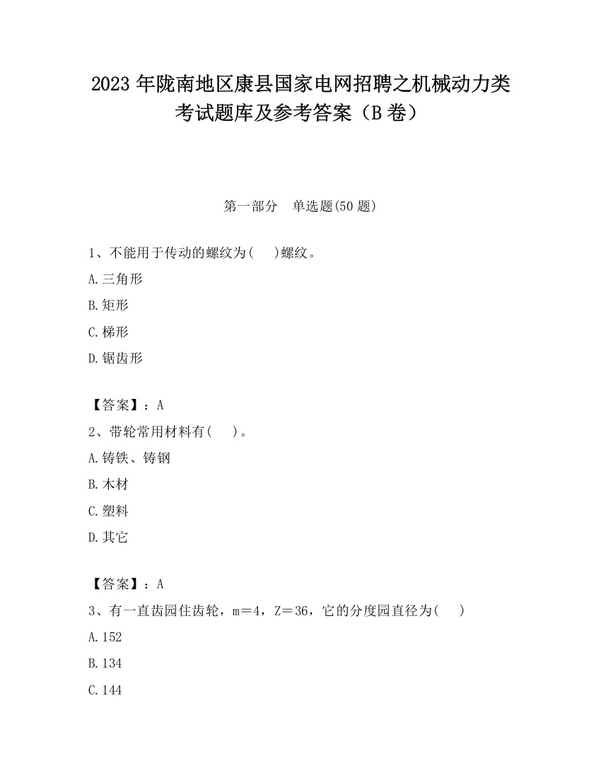 2023年陇南地区康县国家电网招聘之机械动力类考试题库及参考答案（B卷）