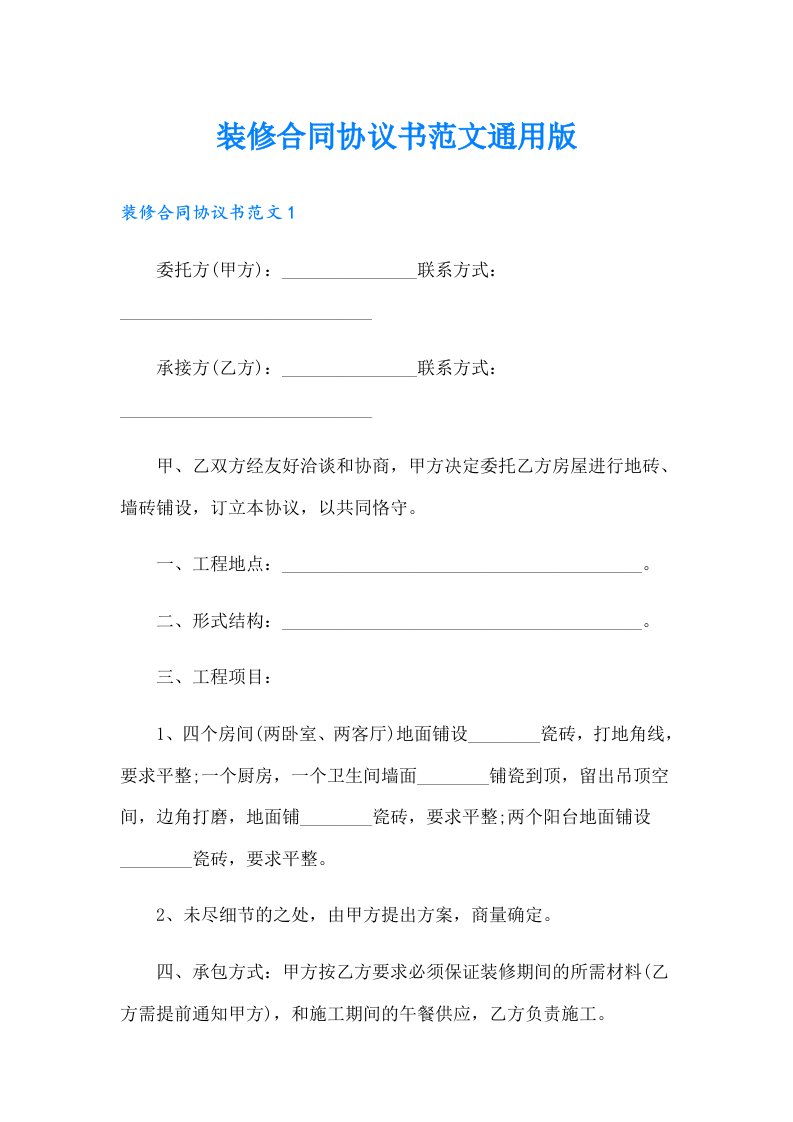 装修合同协议书范文通用版