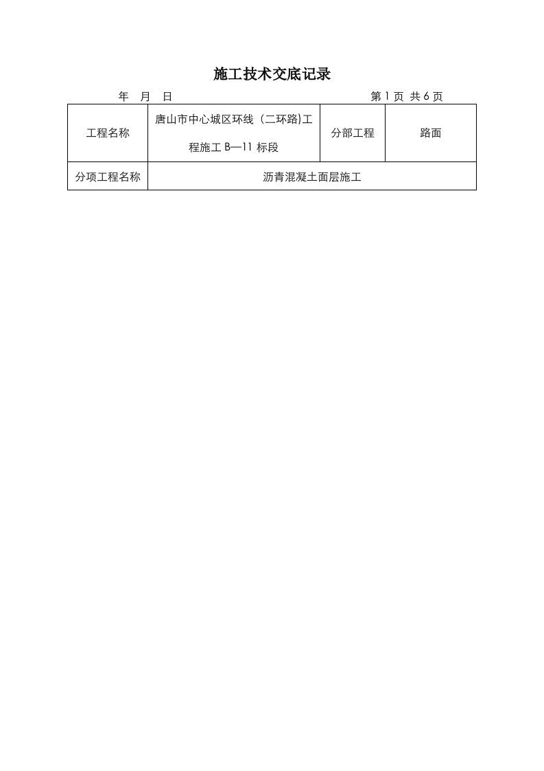 沥青面层施工技术交底