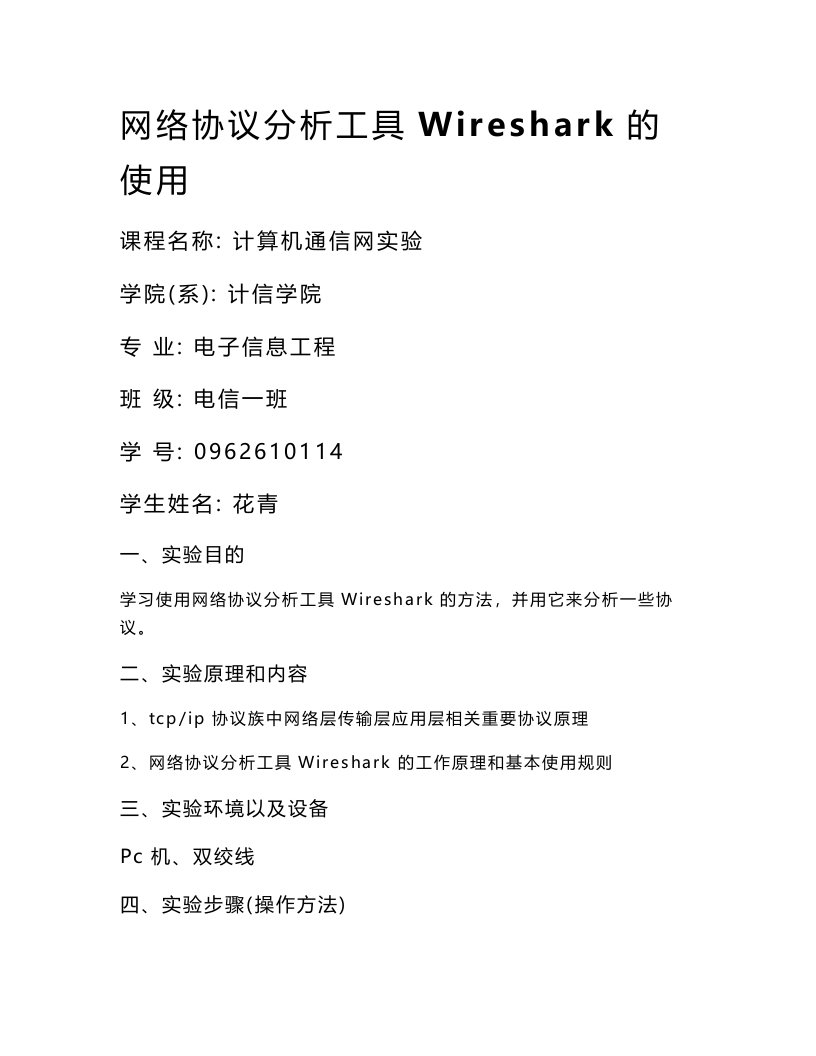 实验报告：网络协议分析工具Wireshark的使用