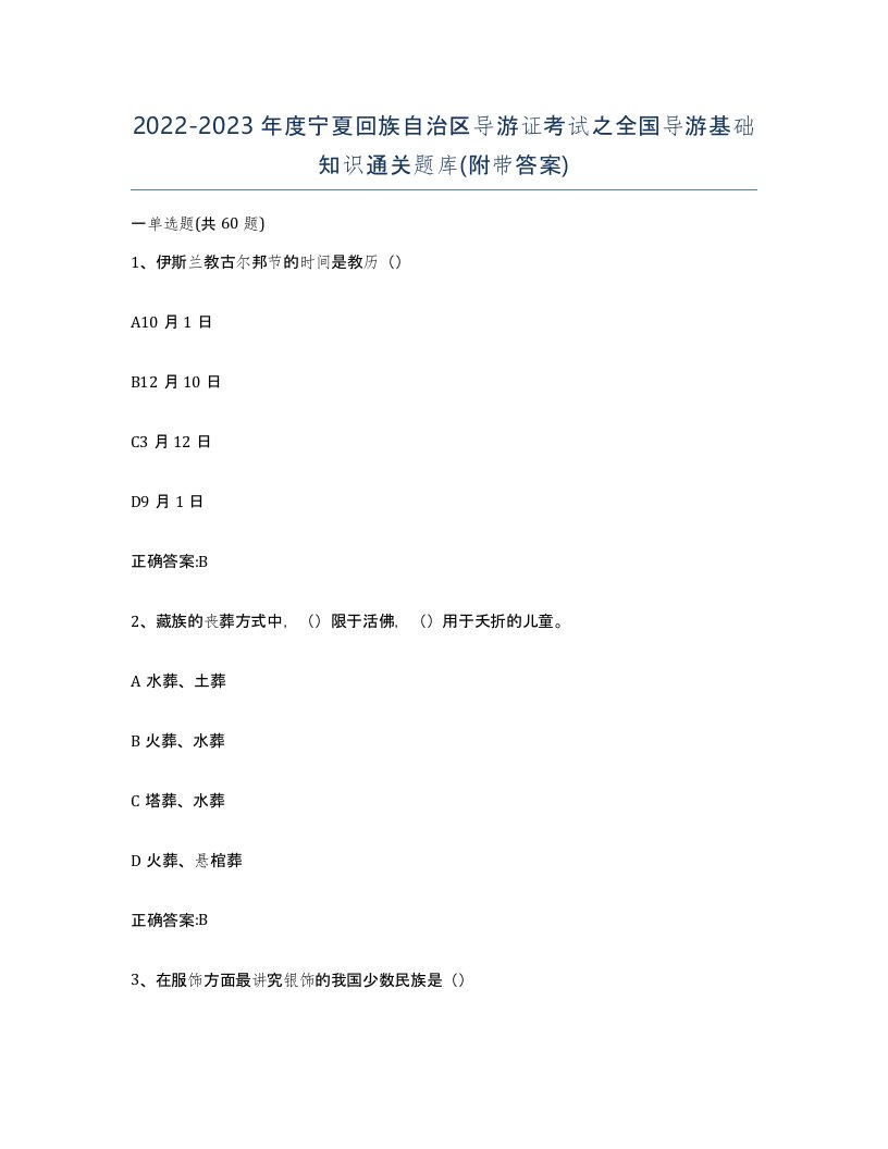 2022-2023年度宁夏回族自治区导游证考试之全国导游基础知识通关题库附带答案