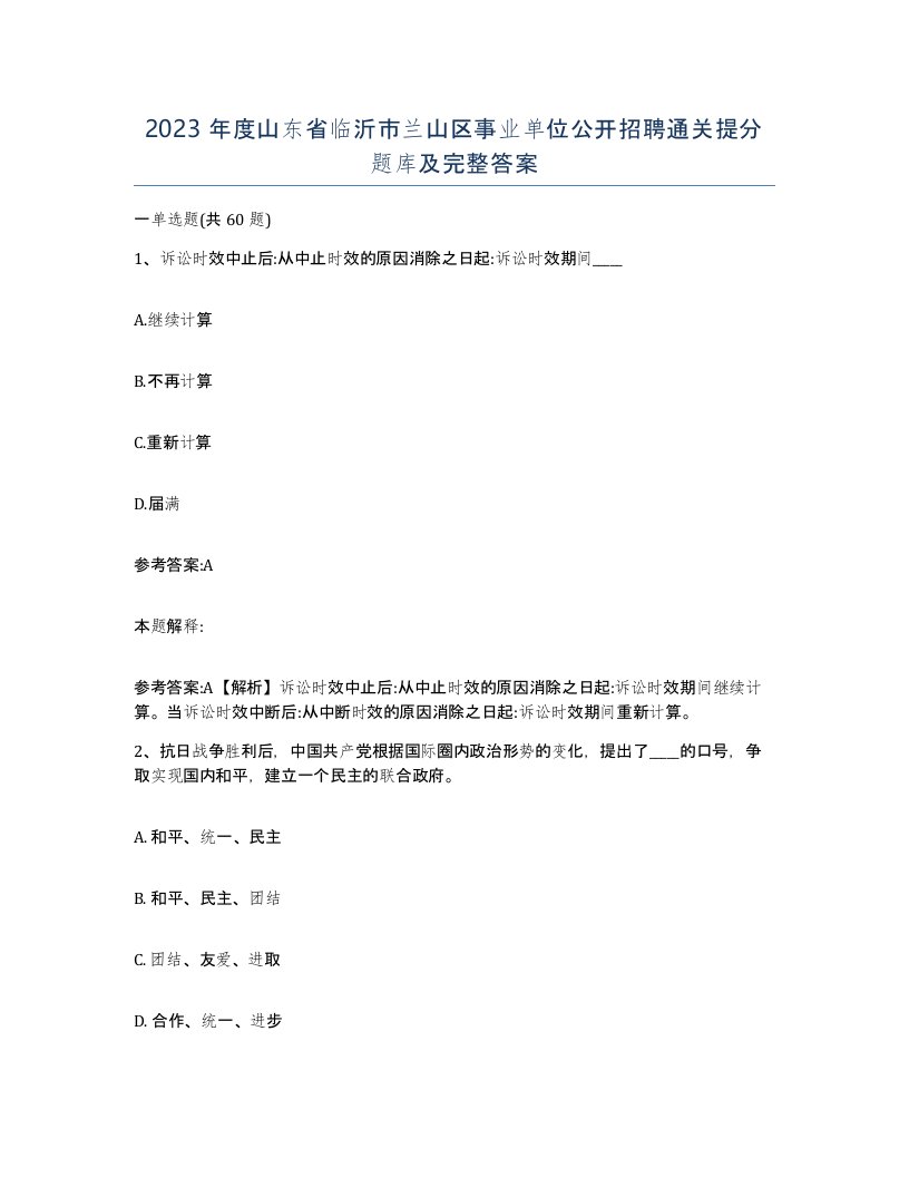 2023年度山东省临沂市兰山区事业单位公开招聘通关提分题库及完整答案