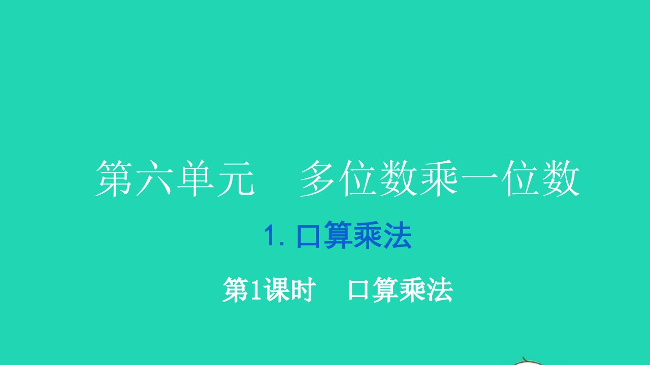 2021三年级数学上册第六单元多位数乘一位数第1课时口算乘法习题课件新人教版