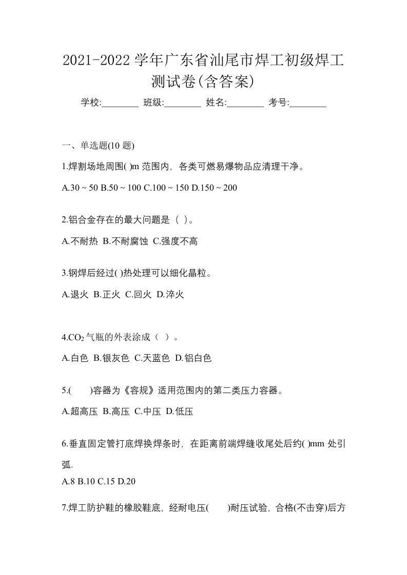 2021-2022学年广东省汕尾市焊工初级焊工测试卷含答案