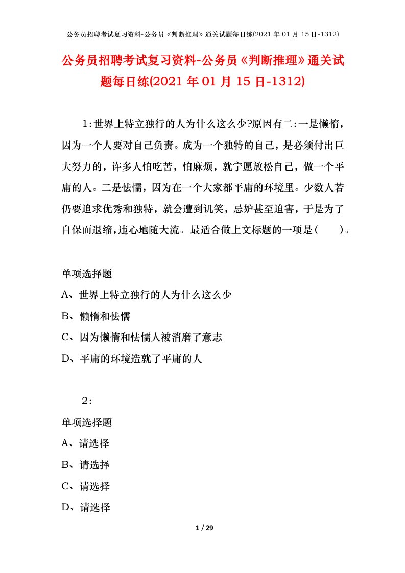 公务员招聘考试复习资料-公务员判断推理通关试题每日练2021年01月15日-1312